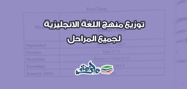 توزيع منهج اللغة الانجليزية لجميع المراحل