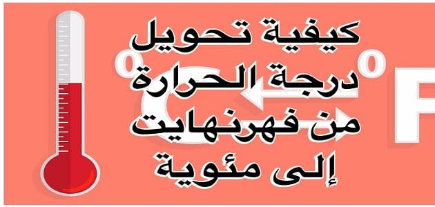 ما الفرق بين درجة الحرارة المئوية والفهرنهايت