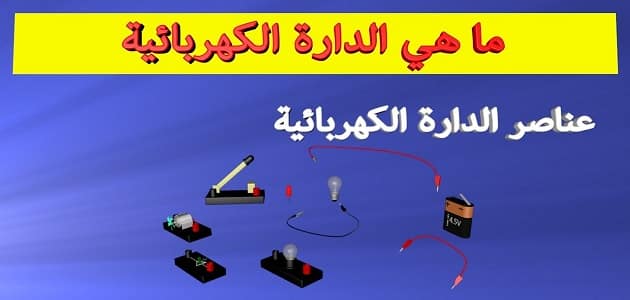 مكونات الدارة الكهربائية ووظائفها