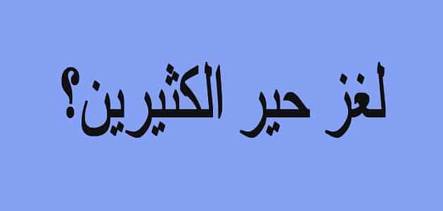 الغاز صعبة مع الحل للاذكياء فقط ملزمتي