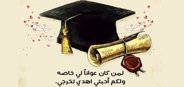 عبارات قصيره عن التخرج من الجامعة