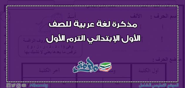 مذكرة لغة عربية للصف الأول الإبتدائي الترم الأول