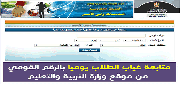 متابعة غياب الثانوية العامة بالرقم القومي من موقع وزارة التربية والتعليم