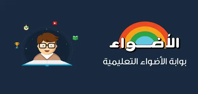 موقع كتاب الأضواء للدروس والملخصات والمراجعات