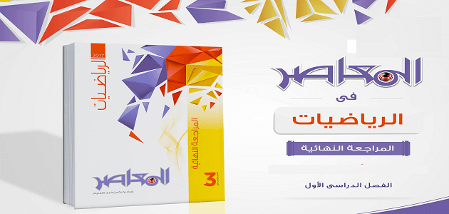 موقع كتاب المعاصر للمراجعات النهائية والأسئلة والاجابات