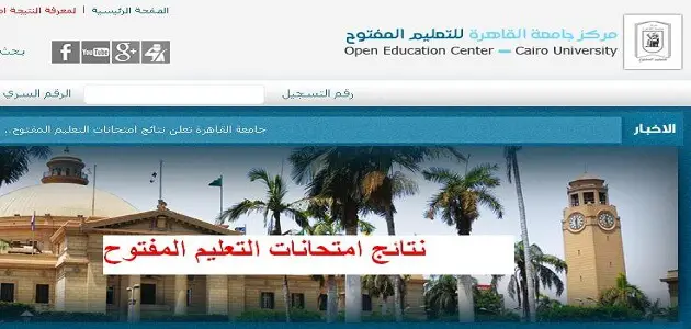 نتيجة مركز جامعة القاهرة للتعليم المفتوح جميع الكليات