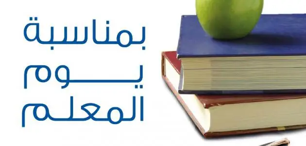 اذاعة مدرسية عن يوم المعلم العالمي كاملة الفقرات