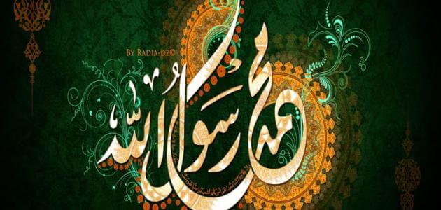 بحث عن حياة الرسول بالكامل منذ مولده حتى وفاته