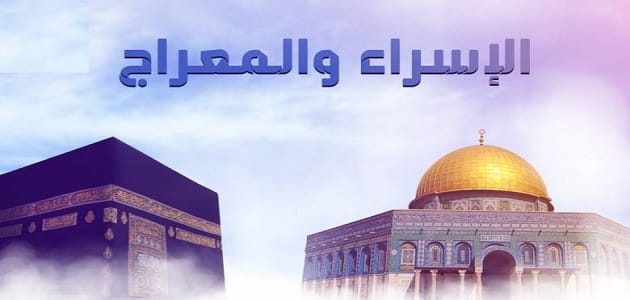 بحث عن رحلة الاسراء والمعراج