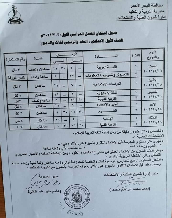 جدول امتحانات الصف الأول الاعدادي نصف العام محافظة البحر الاحمر 2021