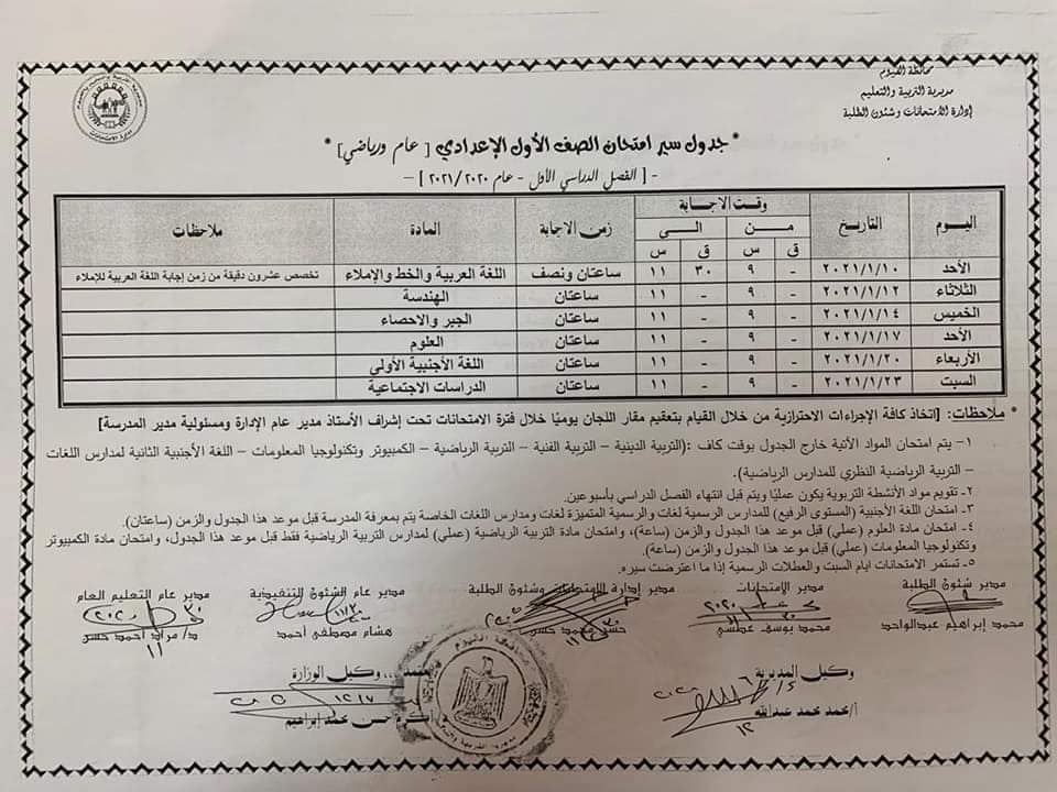 جدول امتحانات الصف الأول الاعدادي نصف العام محافظة الفيوم 2021