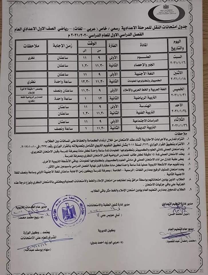 جدول امتحانات الصف الأول الاعدادي نصف العام محافظة بني سويف 2021