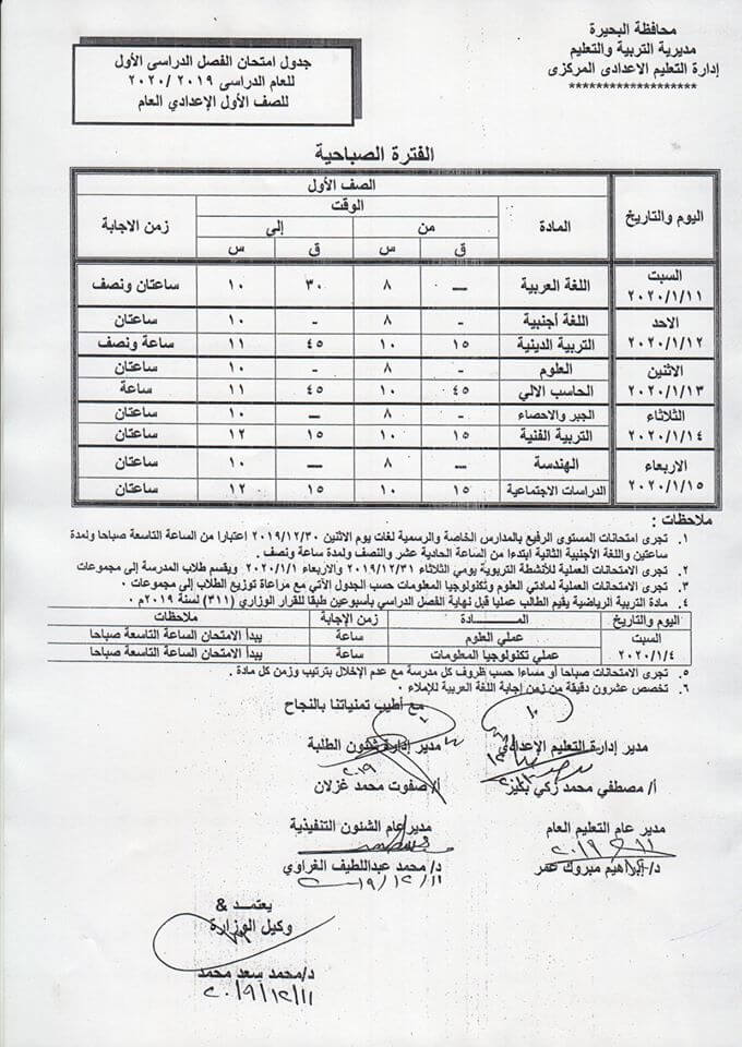 جدول امتحانات الصف الاول الاعدادي نصف العام محافظة البحيرة 2020