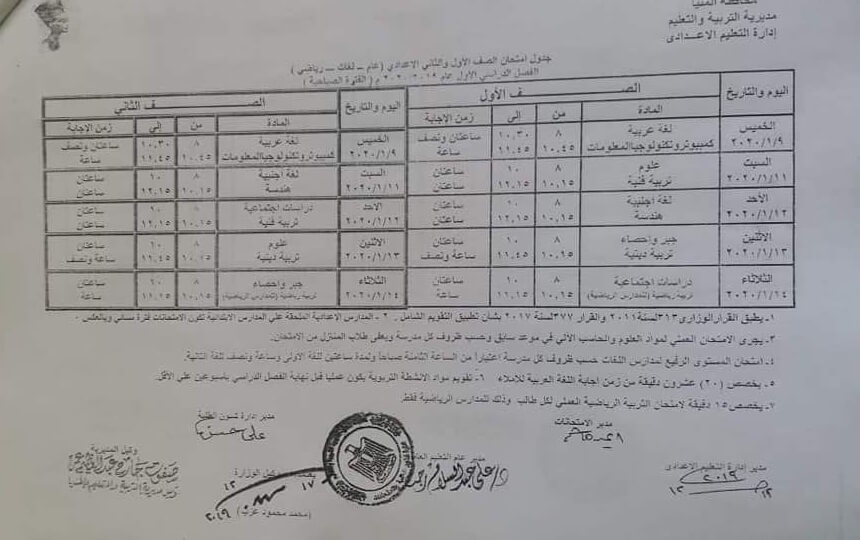 جدول امتحانات الصف الاول والثاني الاعدادي نصف العام محافظة المنيا 2020 1