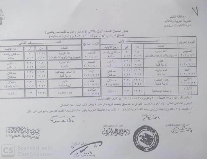 جدول امتحانات الصف الاول والثاني الاعدادي نصف العام محافظة المنيا 2020 2