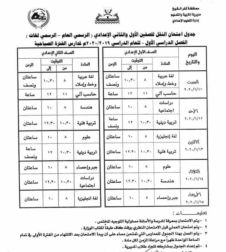 جدول امتحانات الصف الاول والثاني الاعدادي نصف العام محافظة كفر الشيخ 2020