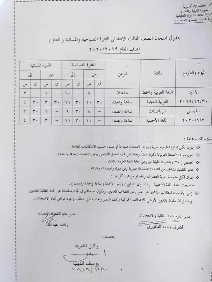 جدول امتحانات الصف الثالث الابتدائي نصف العام محافظة الاسكندرية 2020