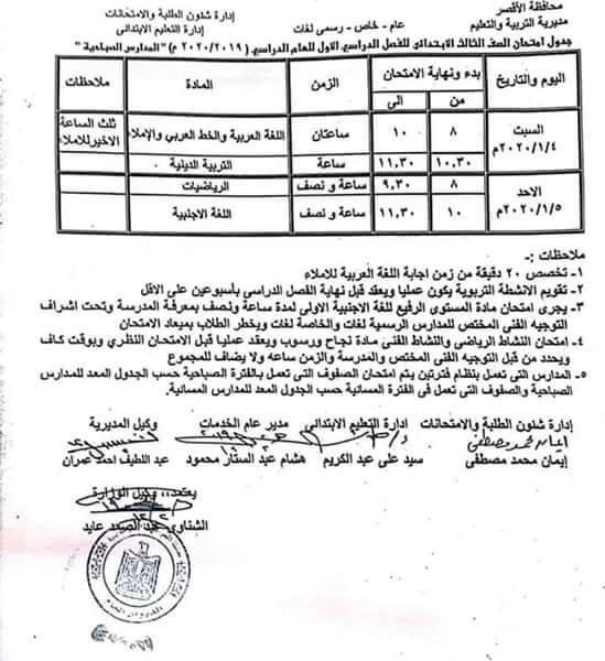 جدول امتحانات الصف الثالث الابتدائي نصف العام محافظة الاقصر 2020