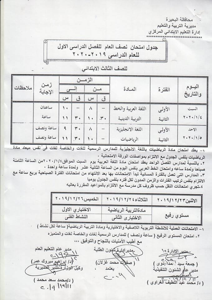جدول امتحانات الصف الثالث الابتدائي نصف العام محافظة البحيرة 2020