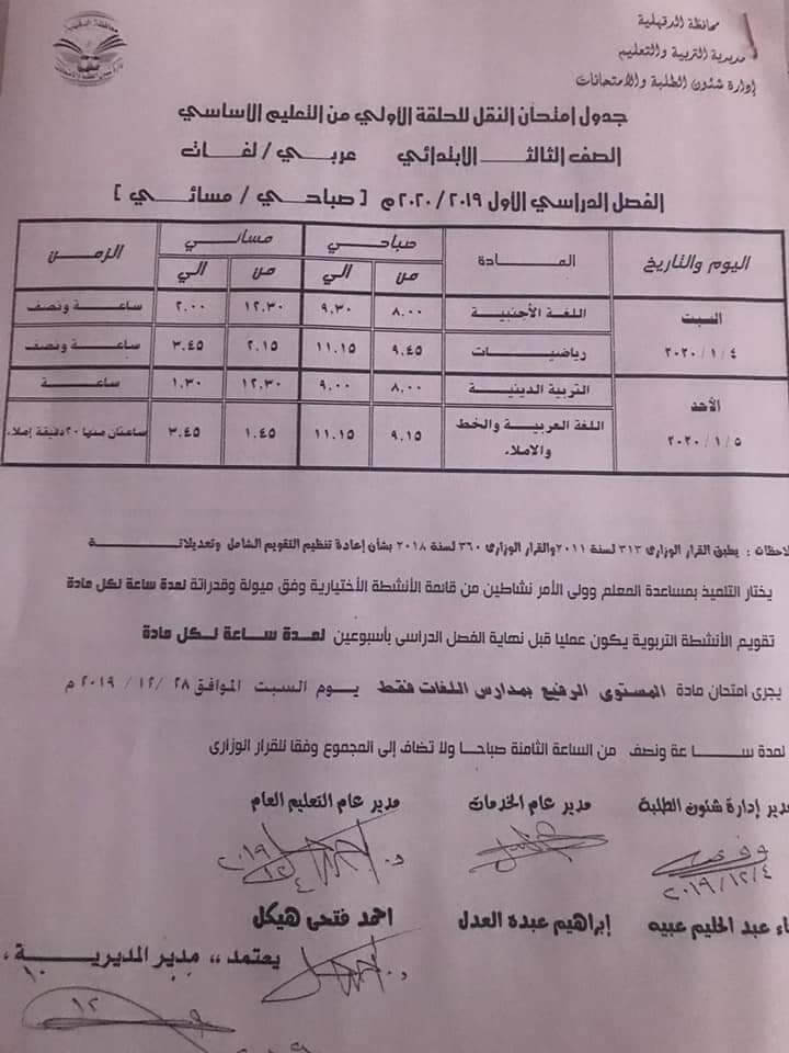 جدول امتحانات الصف الثالث الابتدائي نصف العام محافظة الدقهلية 2020