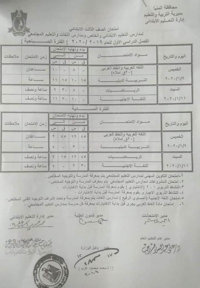 جدول امتحانات الصف الثالث الابتدائي نصف العام محافظة المنيا 2020