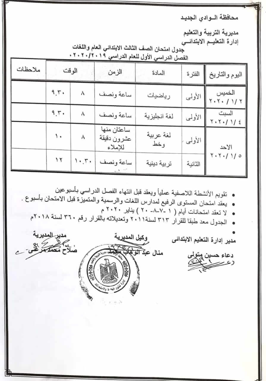 جدول امتحانات الصف الثالث الابتدائي نصف العام محافظة الوادي الجديد 2020