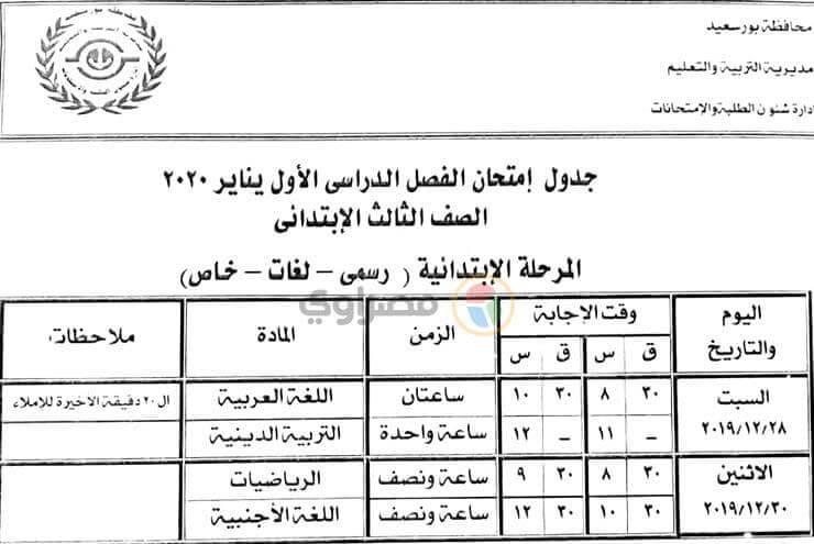 جدول امتحانات الصف الثالث الابتدائي نصف العام محافظة بورسعيد 2020