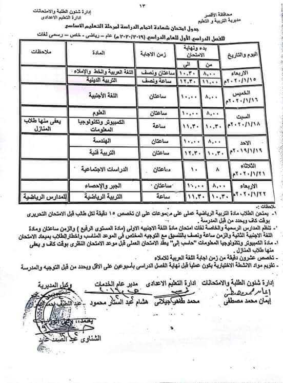 جدول امتحانات الصف الثالث الاعدادي نصف العام محافظة الاقصر 2020