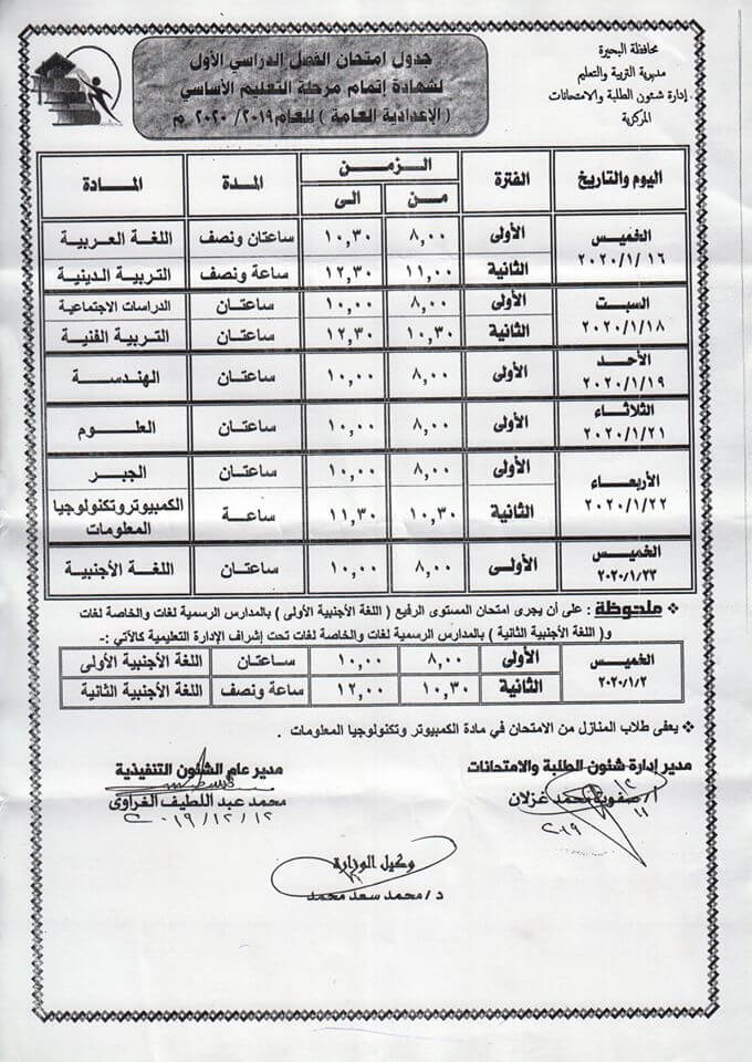 جدول امتحانات الصف الثالث الاعدادي نصف العام محافظة البحيرة 2020