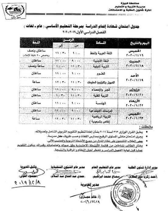جدول امتحانات إعدادية القليوبية 2020 الترم الأول للمرحلة الإعدادية