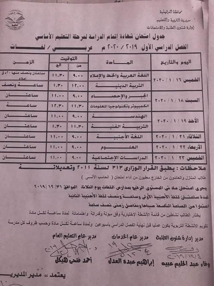 جدول امتحانات الصف الثالث الاعدادي نصف العام محافظة الدقهلية 2020
