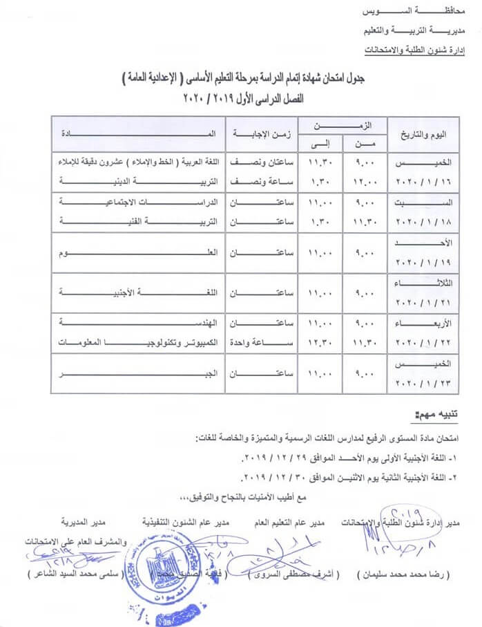 جدول امتحانات الصف الثالث الاعدادي نصف العام محافظة السويس 2020