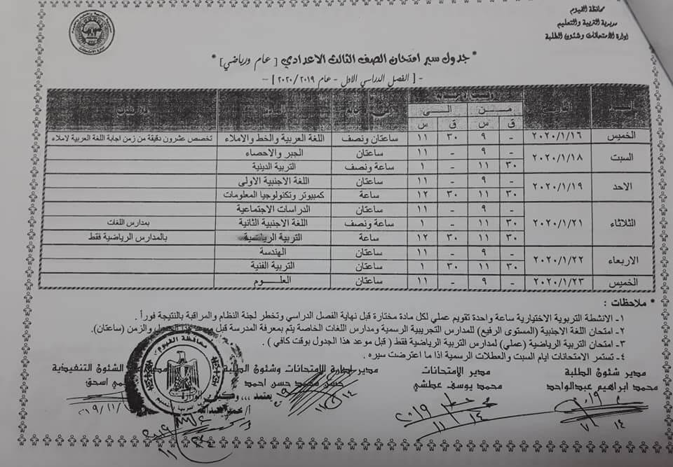 جدول امتحانات الصف الثالث الاعدادي نصف العام محافظة الفيوم 2020