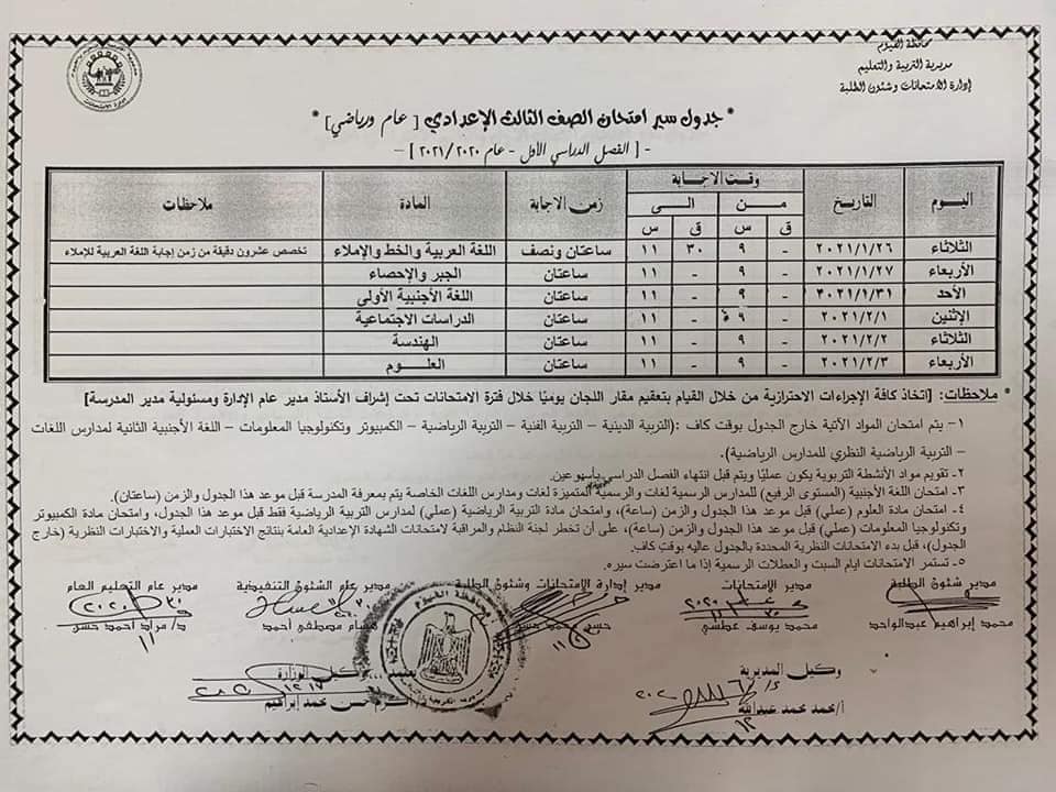 جدول امتحانات الصف الثالث الاعدادي نصف العام محافظة الفيوم 2021