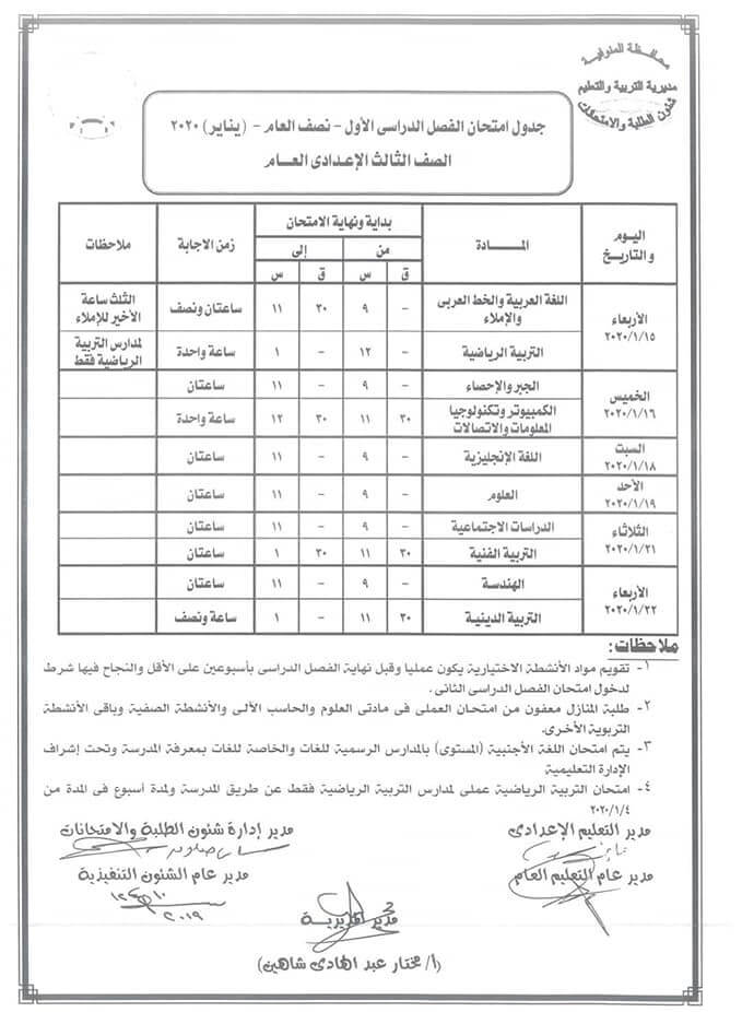 جدول امتحانات الصف الثالث الاعدادي نصف العام محافظة المنوفية 2020