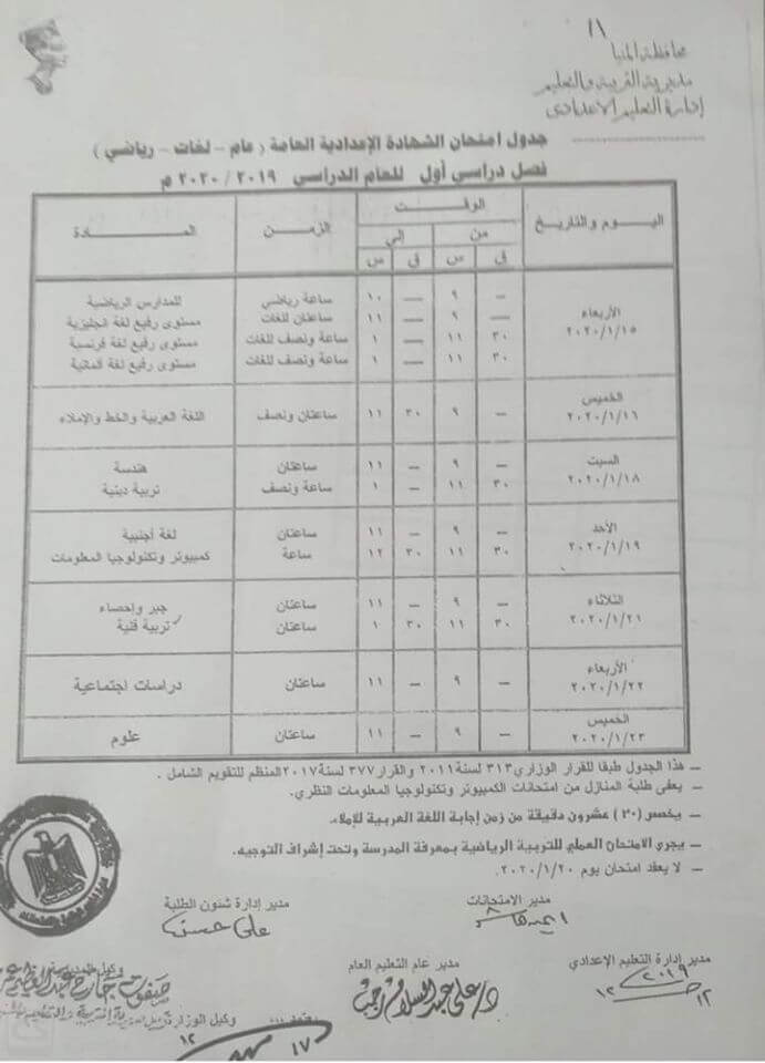 جدول امتحانات الصف الثالث الاعدادي نصف العام محافظة المنيا 2020