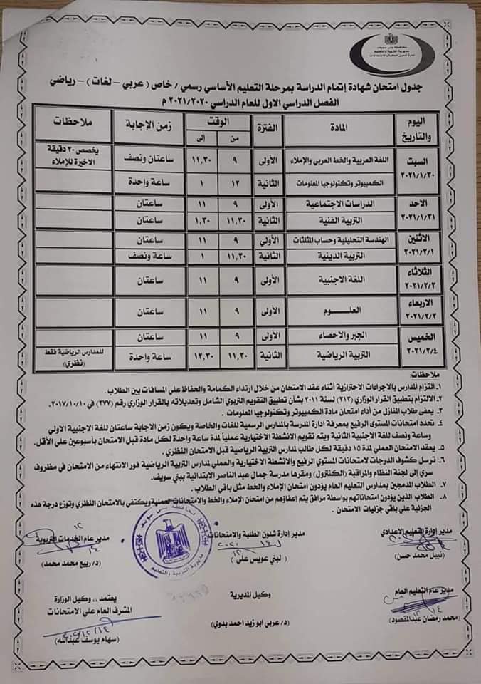 جدول امتحانات الصف الثالث الاعدادي نصف العام محافظة بني سويف 2021