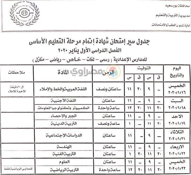 جدول امتحانات الصف الثالث الاعدادي نصف العام محافظة بورسعيد 2020