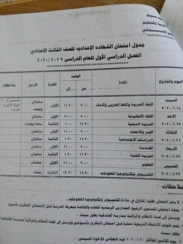جدول امتحانات الصف الثالث الاعدادي نصف العام محافظة جنوب سيناء 2020