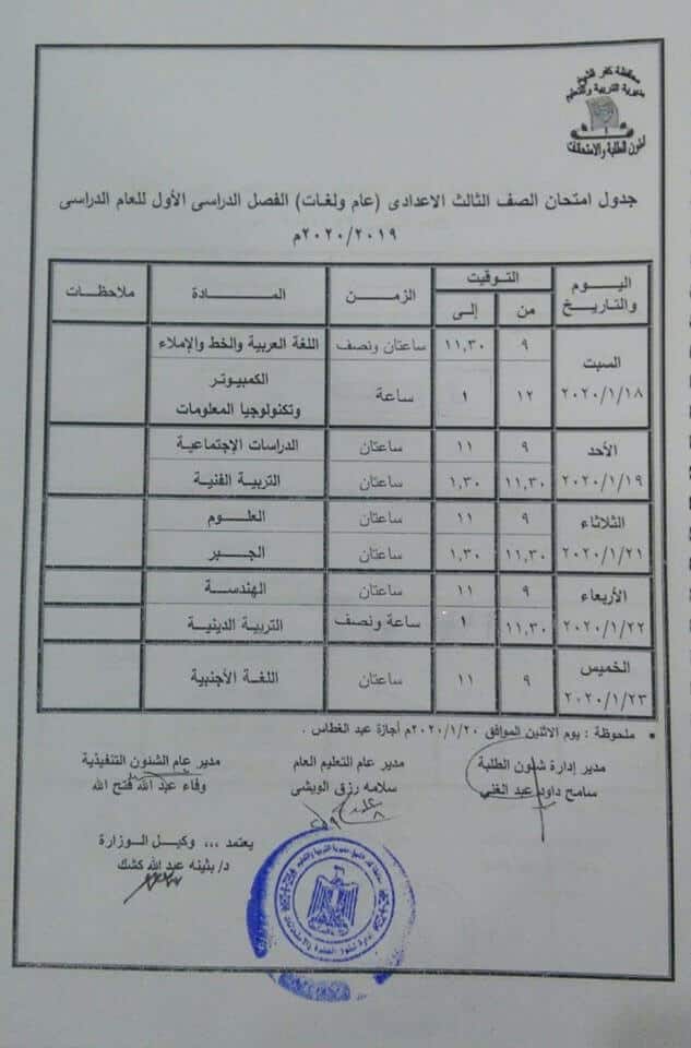 جدول امتحانات الصف الثالث الاعدادي نصف العام محافظة كفر الشيخ 2020