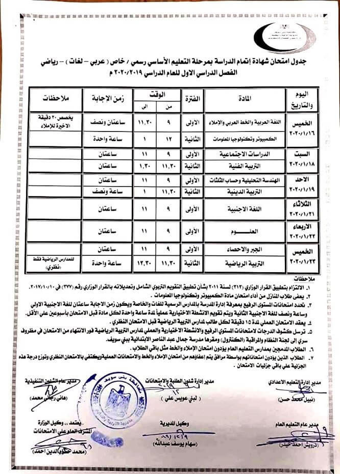 جدول امتحانات الصف الثالث الاعدادي نصف العام 2020 محافظة بني سويف