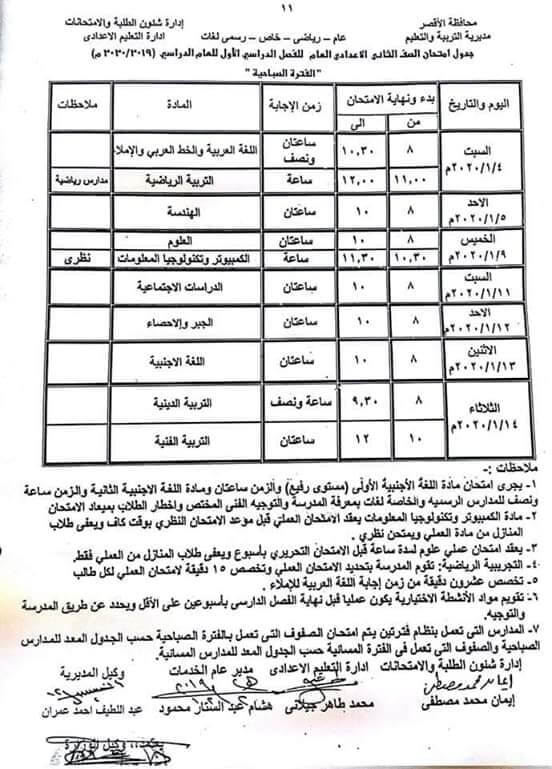 جدول امتحانات الصف الثاني الاعدادي نصف العام محافظة الاقصر 2020