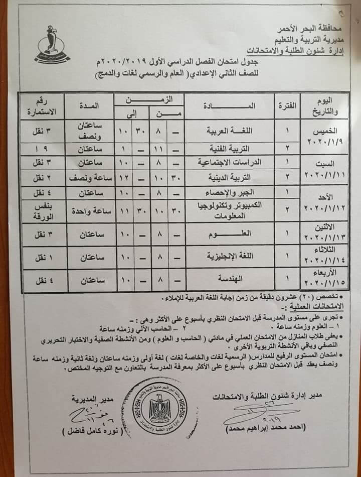 جدول امتحانات الصف الثاني الاعدادي نصف العام محافظة البحر الاحمر 2020