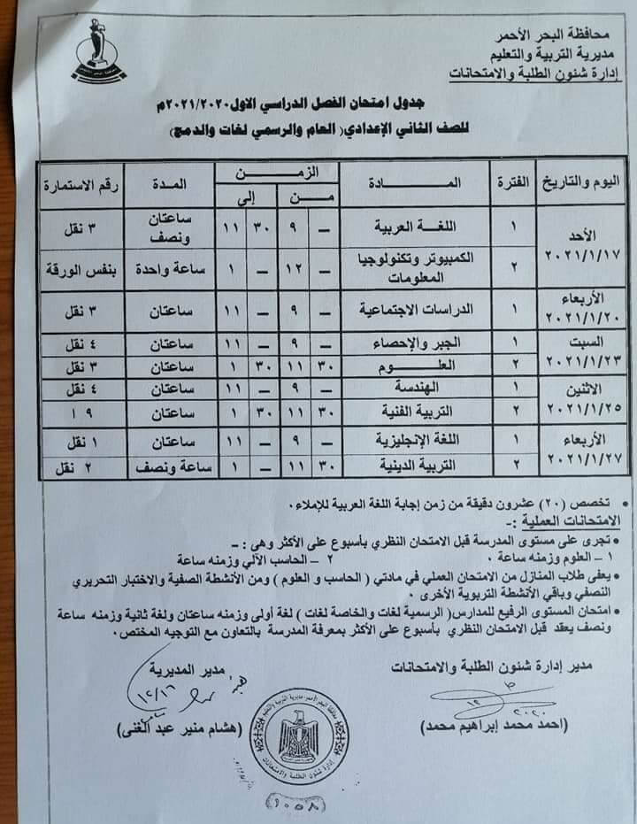 جدول امتحانات الصف الثاني الاعدادي نصف العام محافظة البحر الاحمر 2021