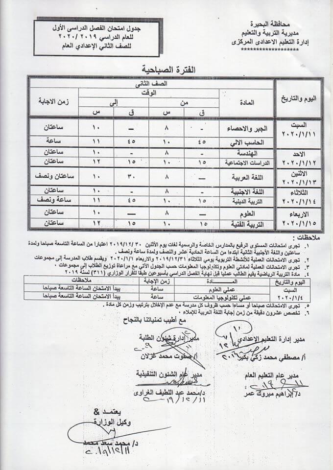 جدول امتحانات الصف الثاني الاعدادي نصف العام محافظة البحيرة 2020