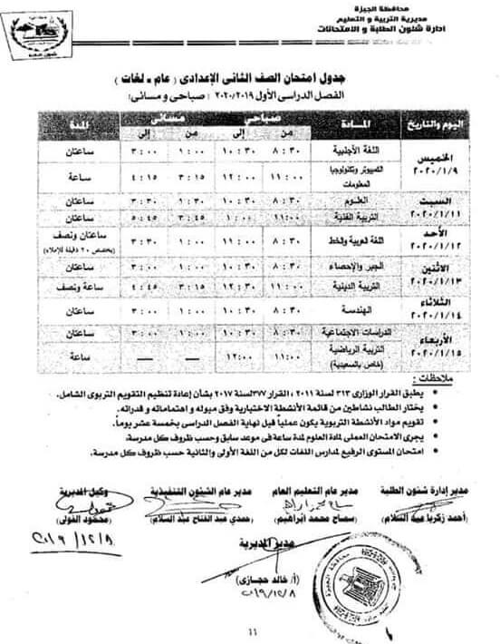 جدول امتحانات الصف الثاني الاعدادي نصف العام محافظة الجيزة 2020