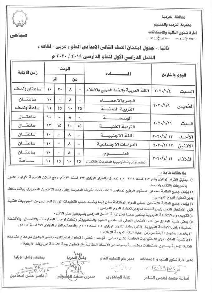 جدول امتحانات الصف الثاني الاعدادي نصف العام محافظة الغربية 2020 1