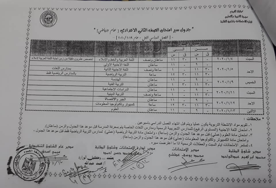 جدول امتحانات الصف الثاني الاعدادي نصف العام محافظة الفيوم 2020
