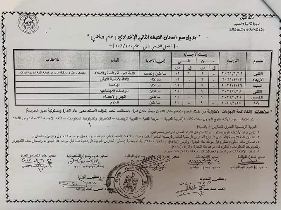 جدول امتحانات الصف الثاني الاعدادي نصف العام محافظة الفيوم 2021