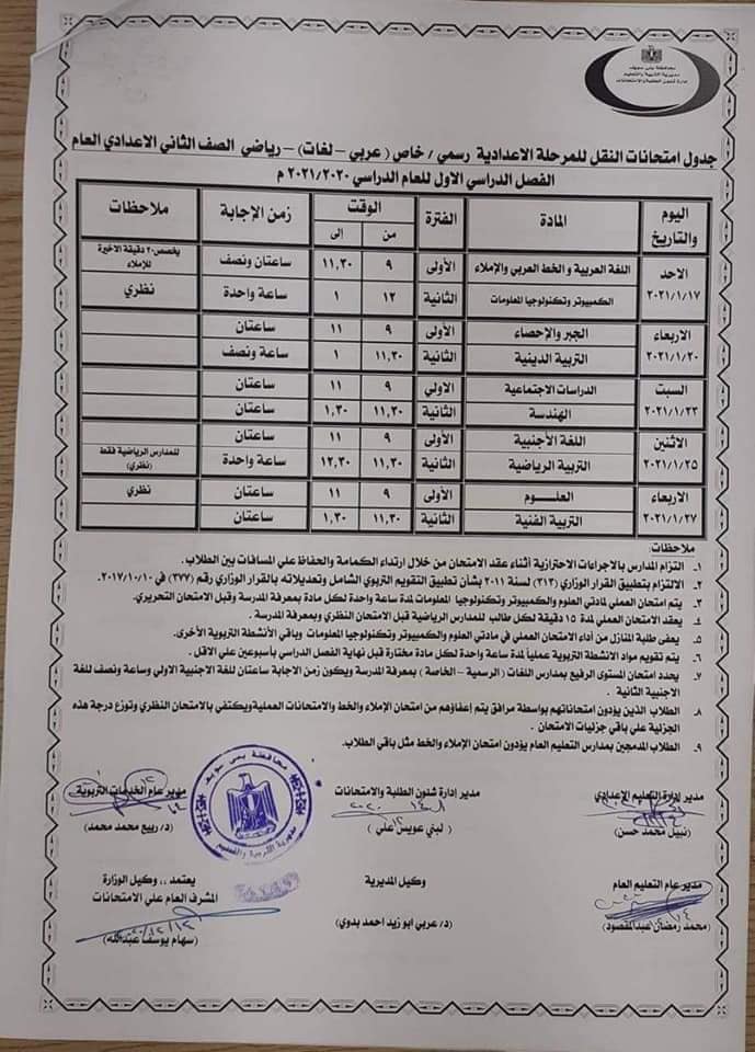 جدول امتحانات الصف الثاني الاعدادي نصف العام محافظة بني سويف 2021